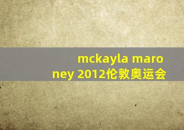 mckayla maroney 2012伦敦奥运会